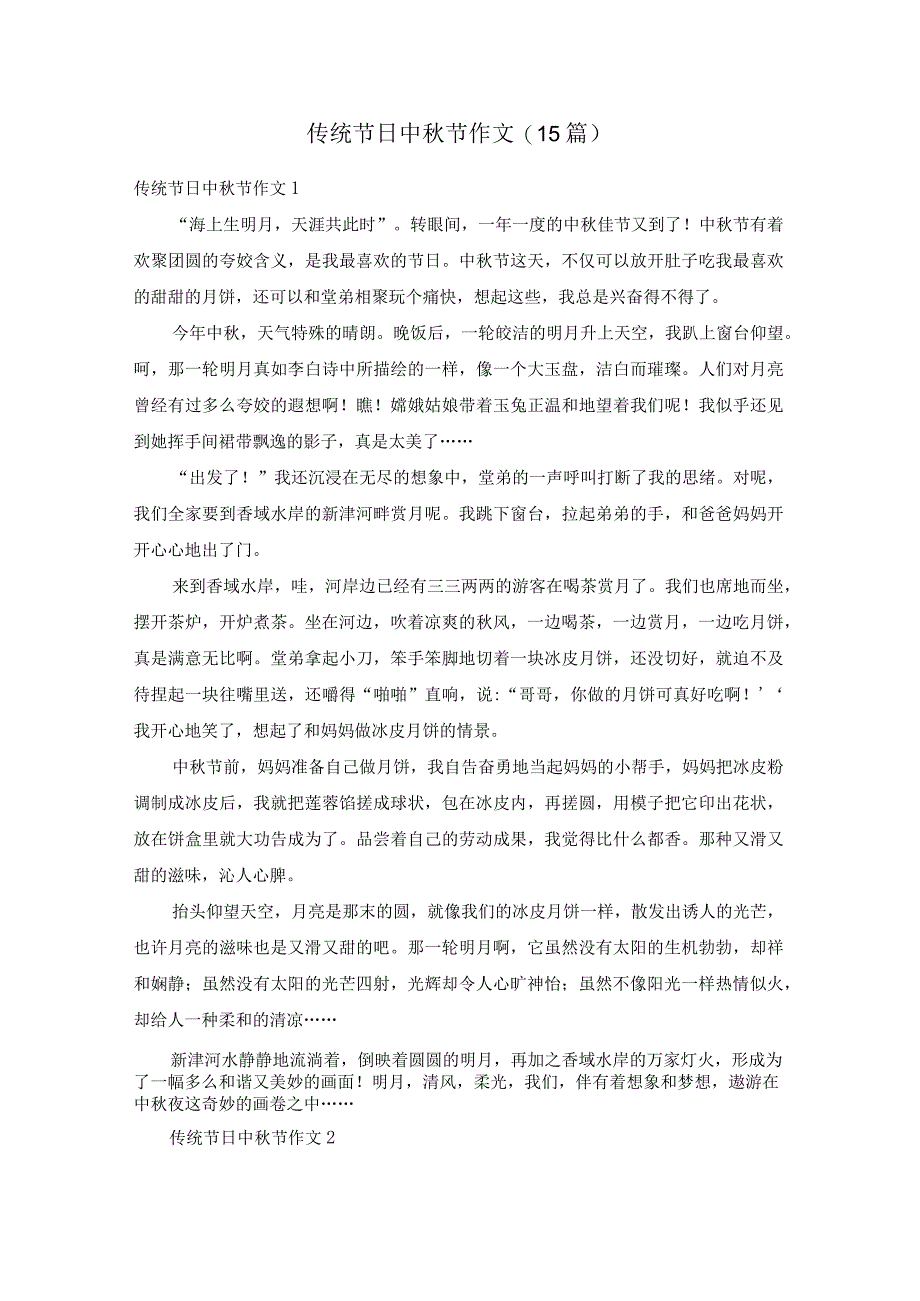 传统节日中秋节作文(15篇).docx_第1页