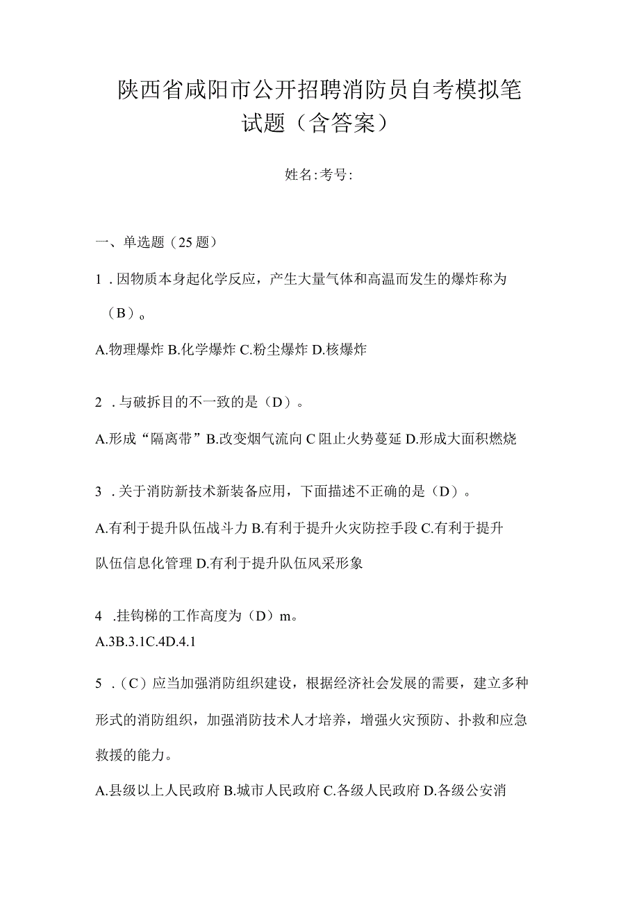 陕西省咸阳市公开招聘消防员自考模拟笔试题含答案.docx_第1页