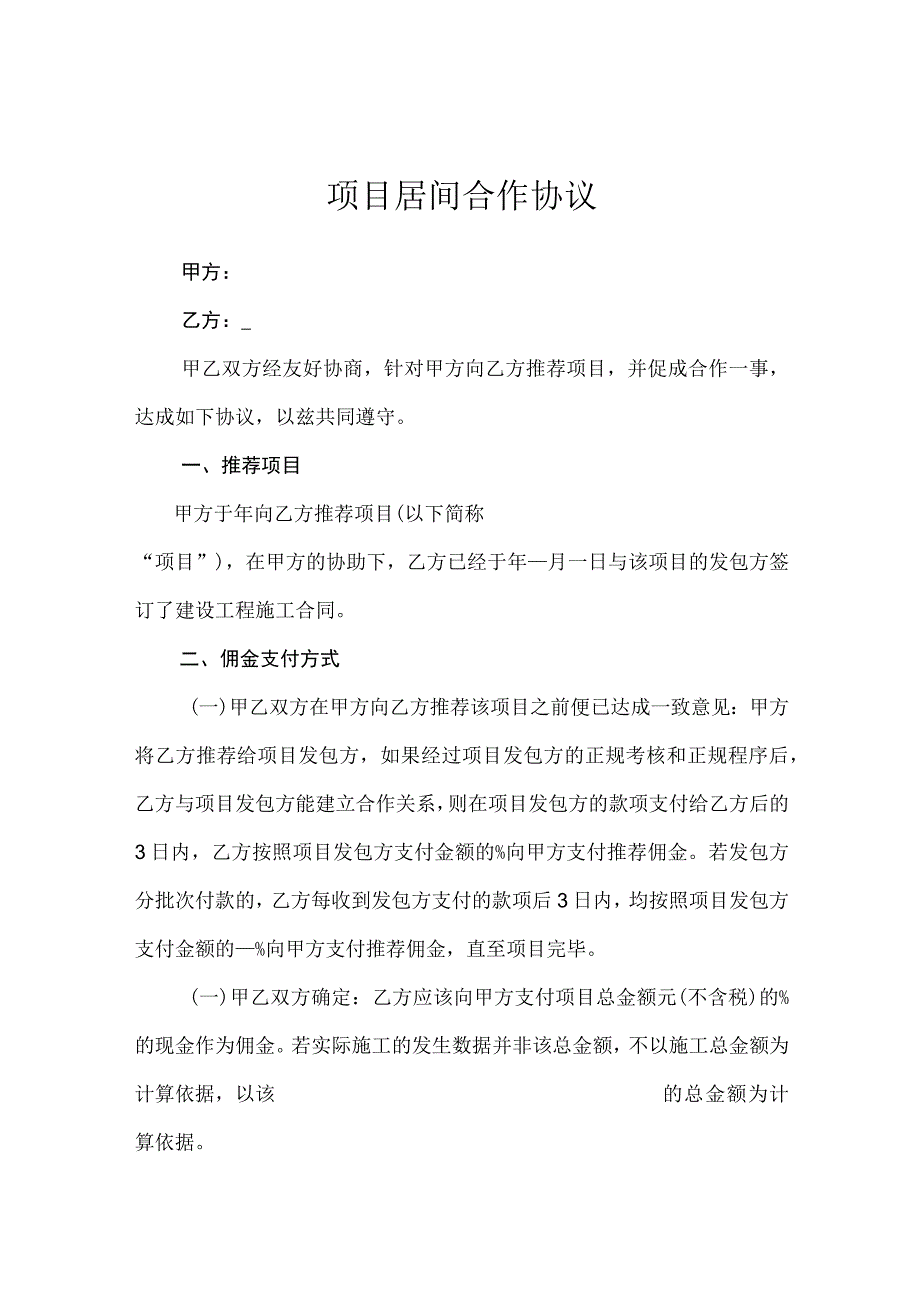 项目居间合作协议（精选5份）.docx_第1页