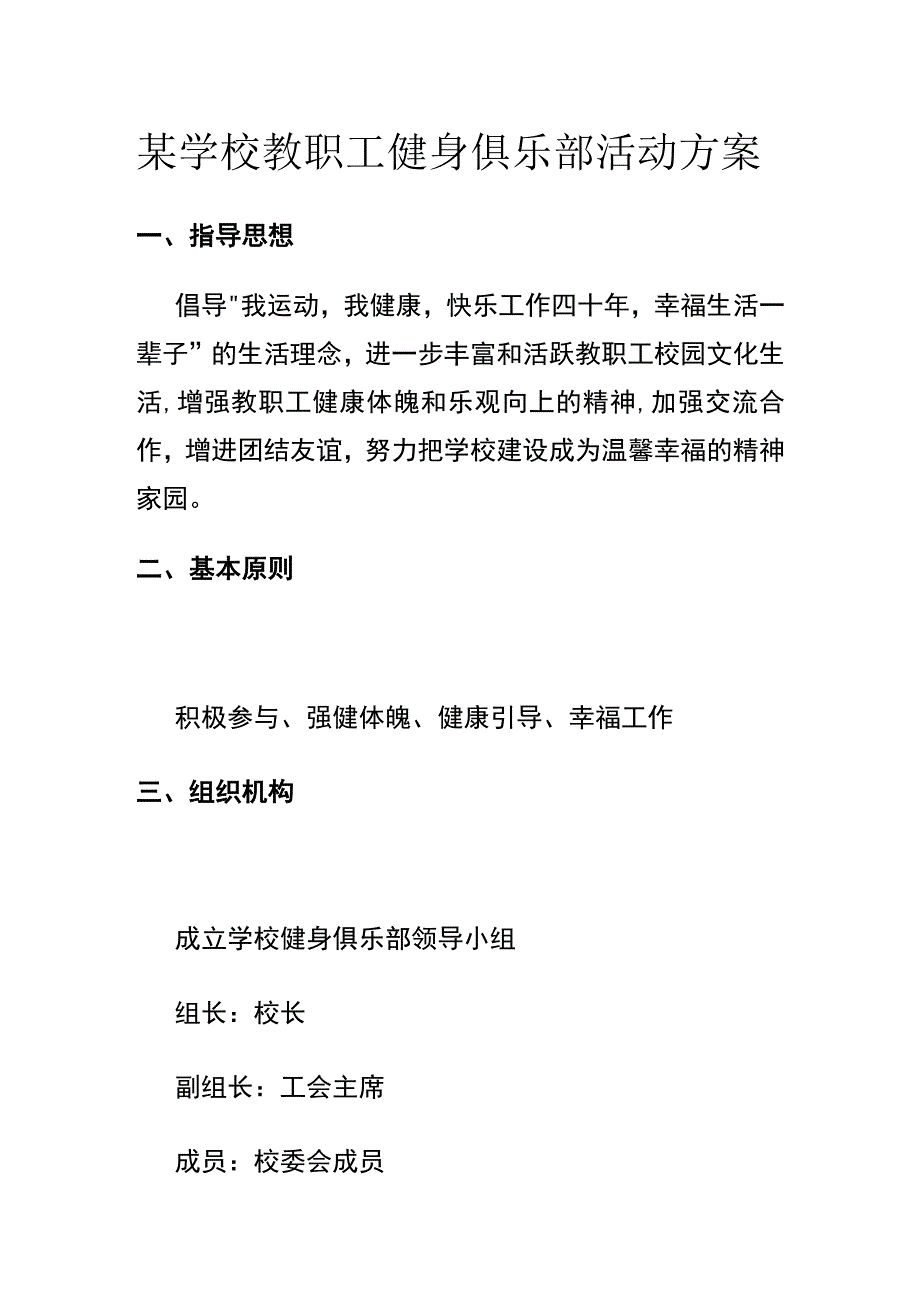 某学校教职工健身俱乐部活动方案.docx_第1页