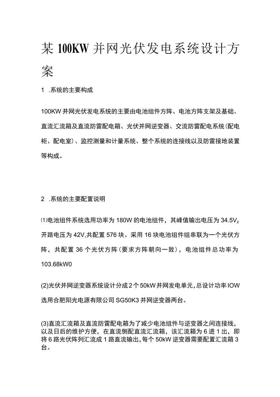 某100KW并网光伏发电系统设计方案.docx_第1页