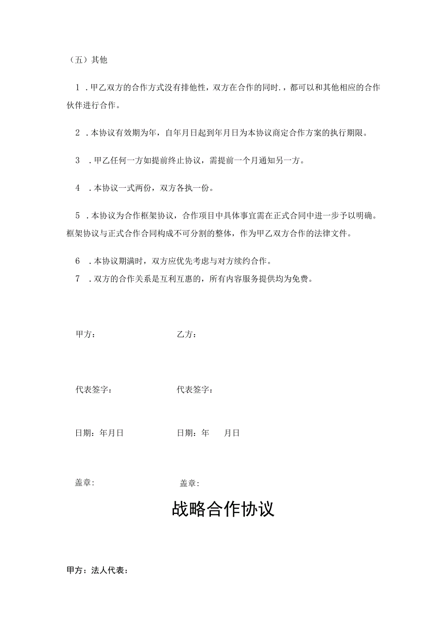 企业战略合作框架协议5套.docx_第3页