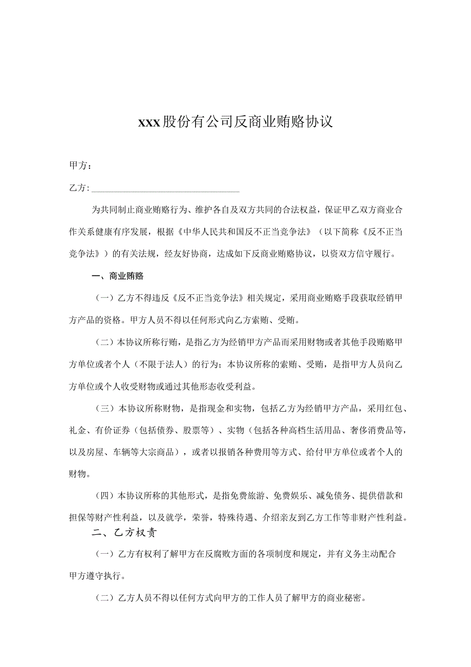 反商业贿赂廉洁承诺协议-精选5套.docx_第1页