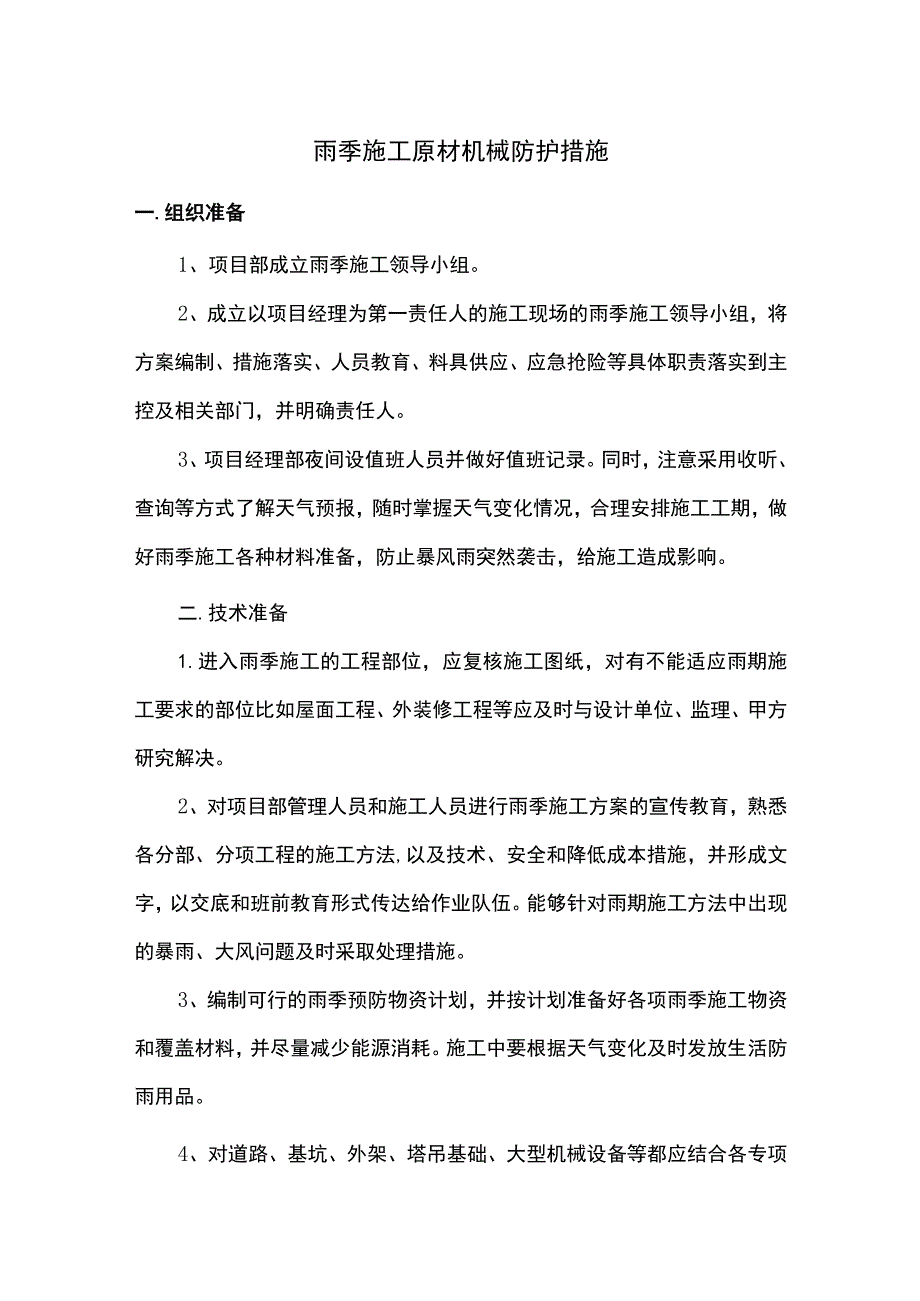 雨季施工原材机械防护措施.docx_第1页