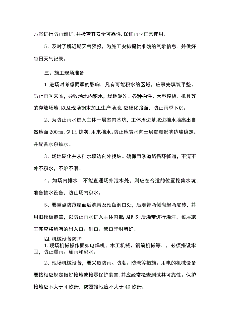 雨季施工原材机械防护措施.docx_第2页