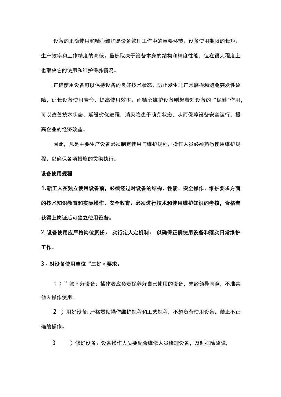 设备使用、维护保养、润滑规程.docx_第1页