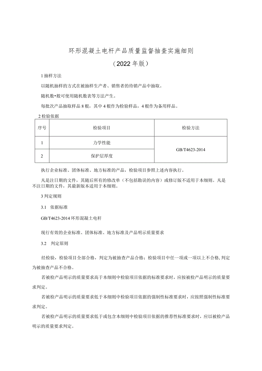 环形混凝土电杆产品质量监督抽查实施细则（2022年版）.docx_第1页