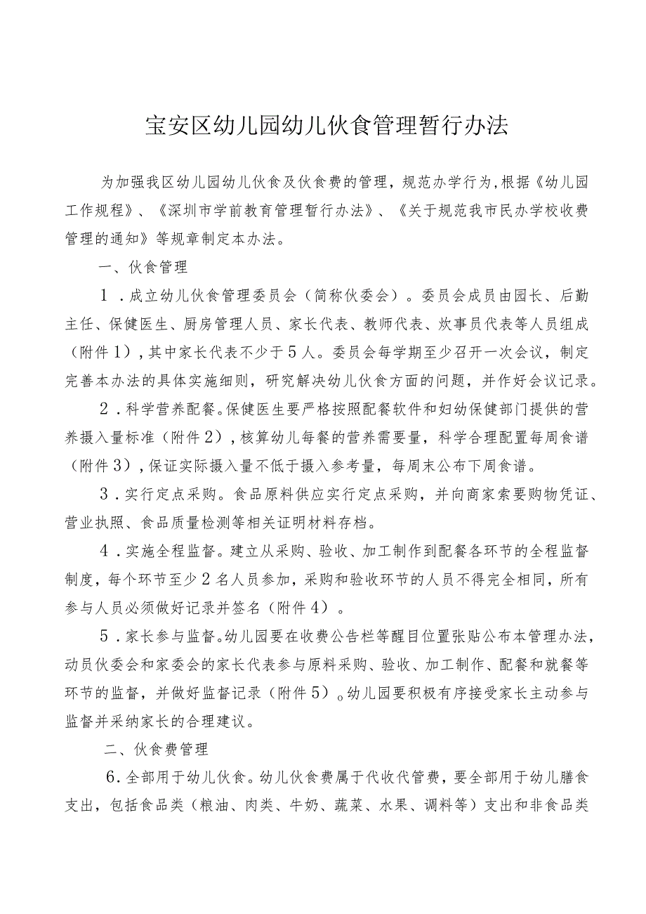 宝安区幼儿园幼儿伙食管理暂行办法.docx_第2页