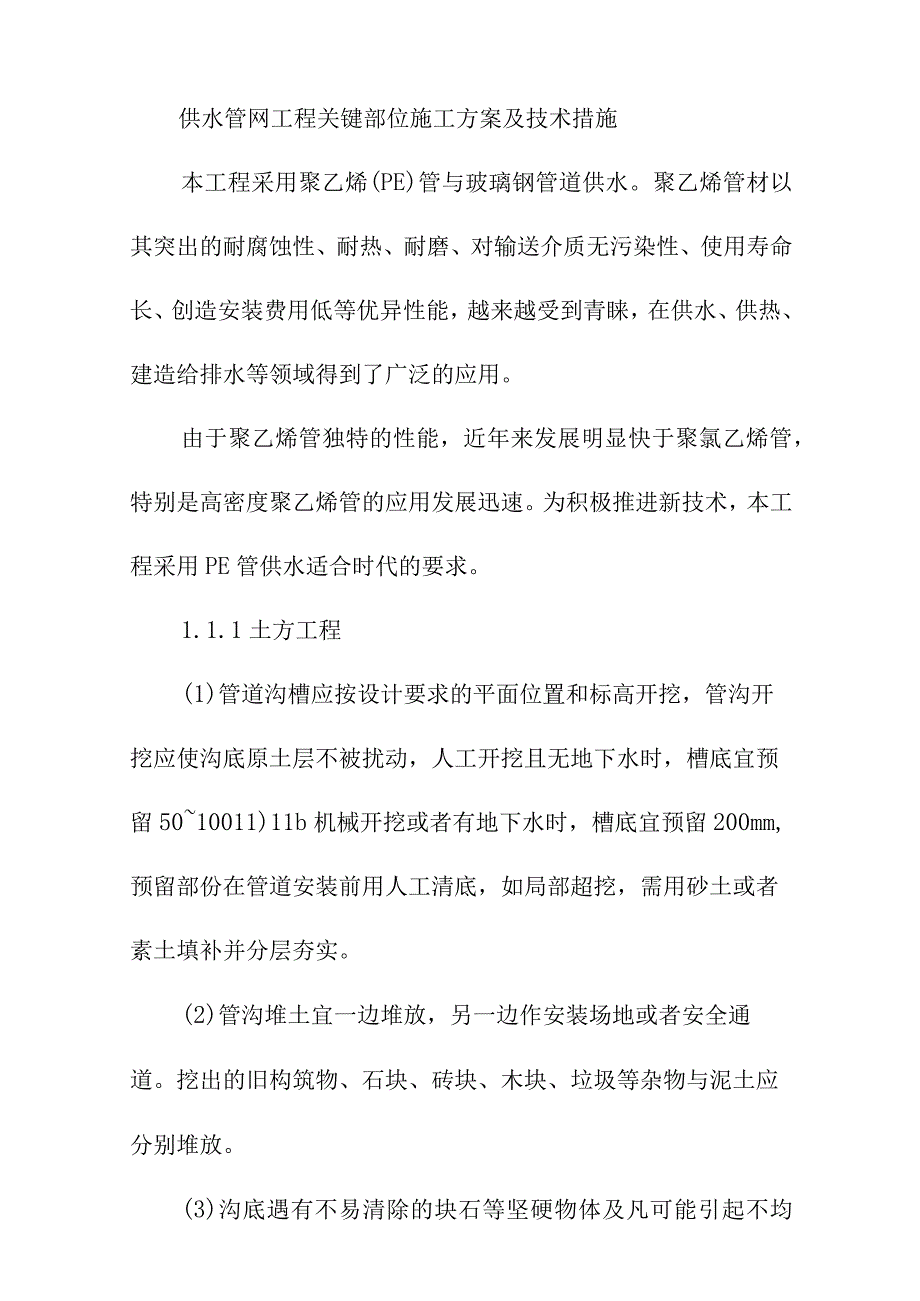 供水管网工程关键部位施工方案及技术措施.docx_第1页