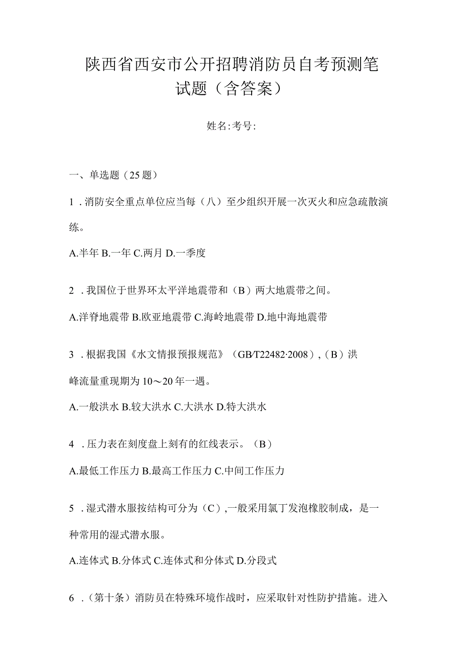 陕西省西安市公开招聘消防员自考预测笔试题含答案.docx_第1页