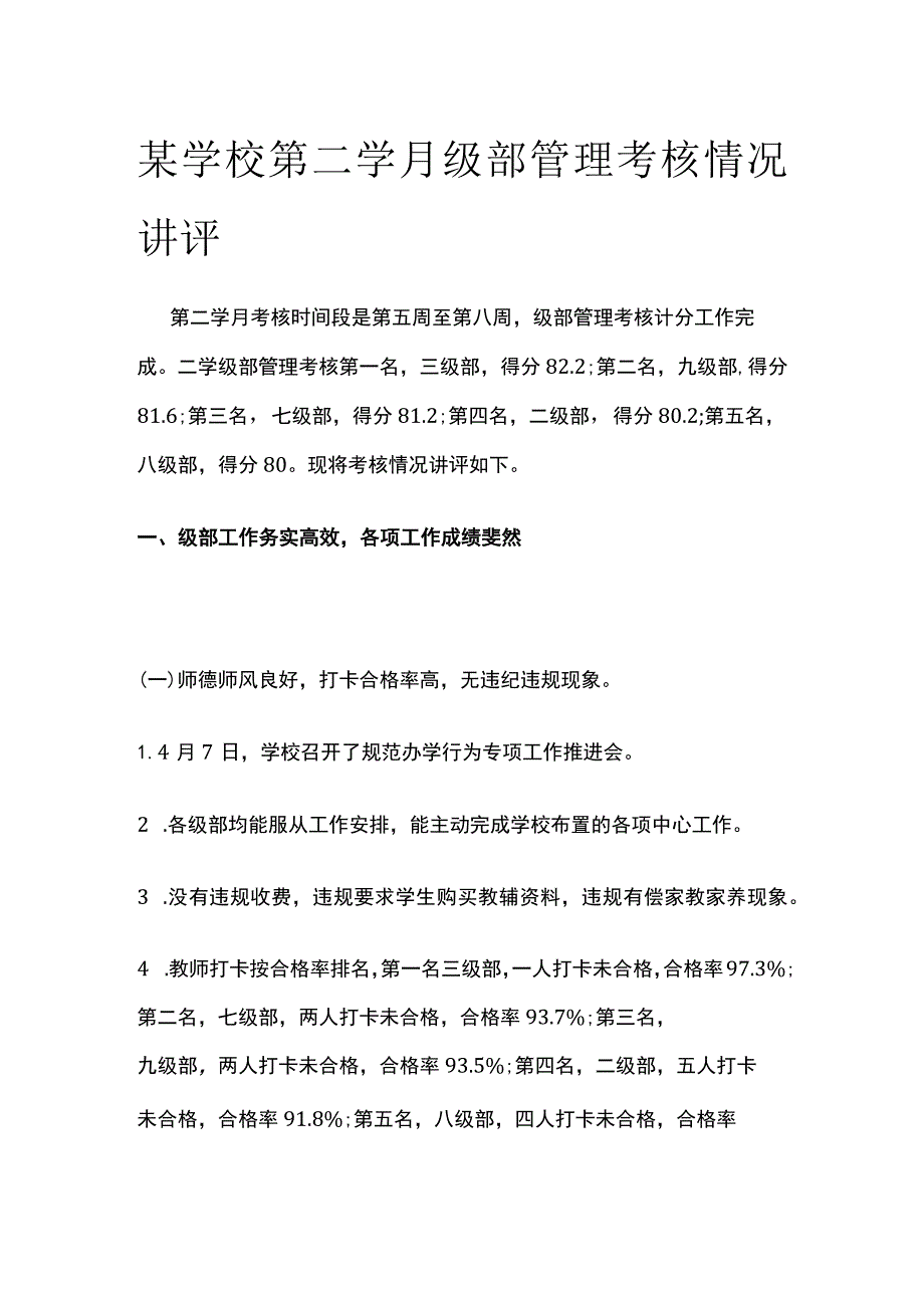 某学校第二学月级部管理考核情况讲评.docx_第1页