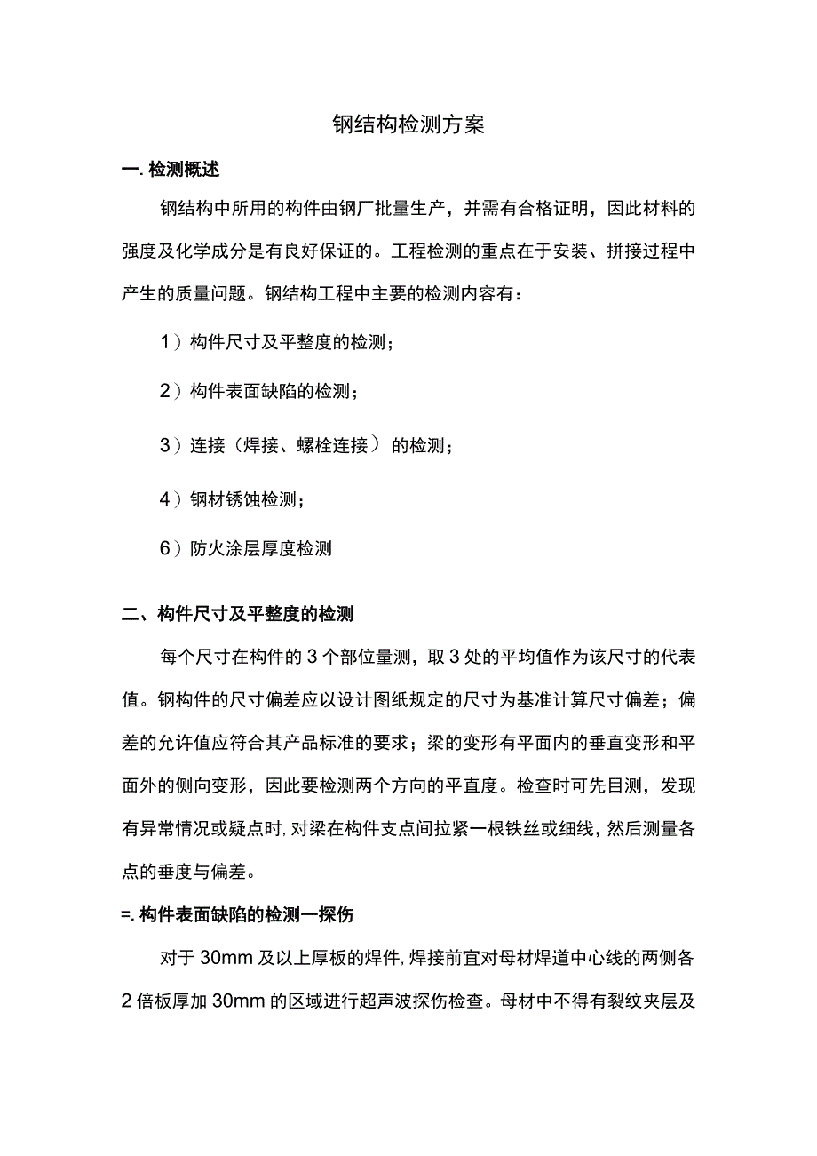 钢结构检测方案.docx_第1页