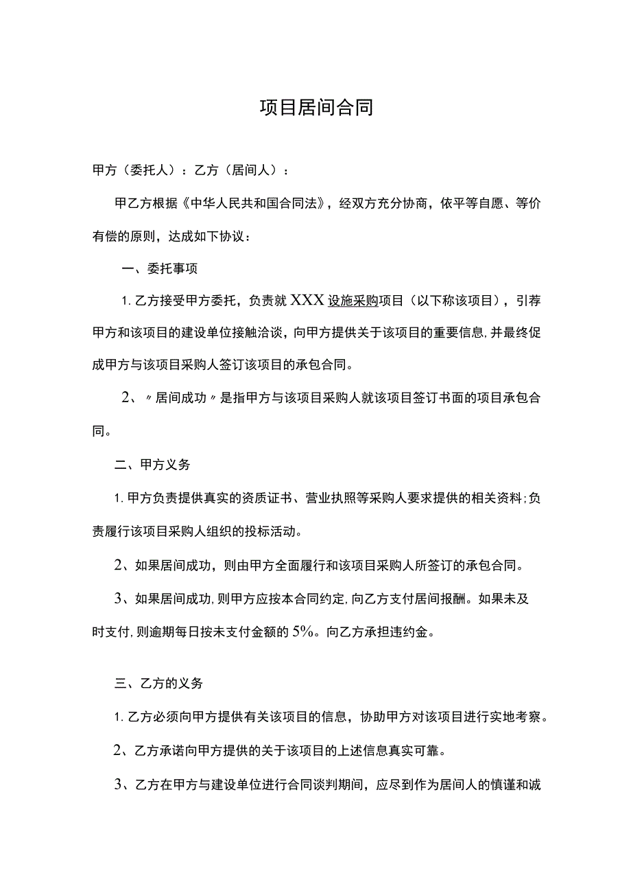 项目居间合同-精选5篇.docx_第1页