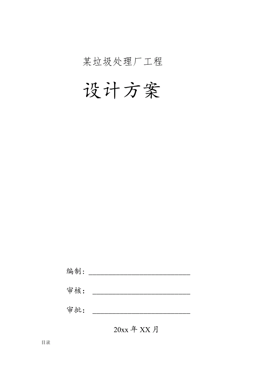 某垃圾处理厂工程设计方案.docx_第1页