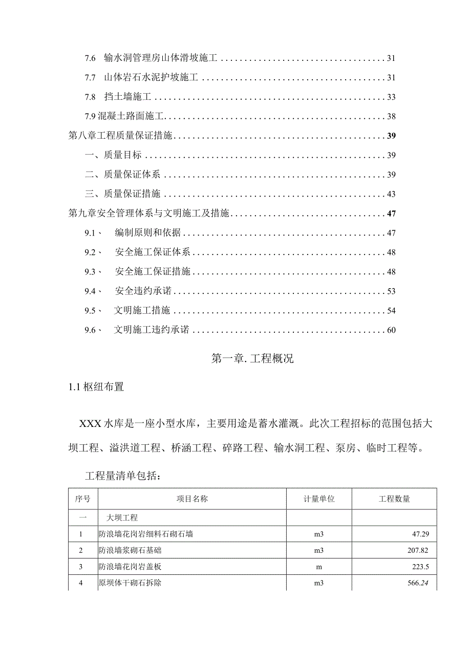 小型蓄水灌溉水库工程施工方案.docx_第3页