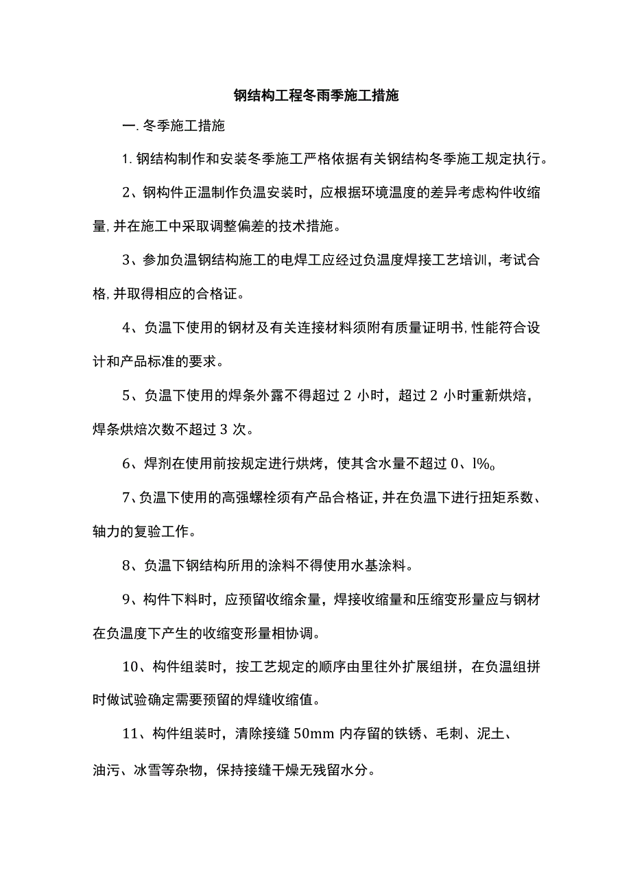 钢结构工程冬雨季施工措施 (全面).docx_第1页