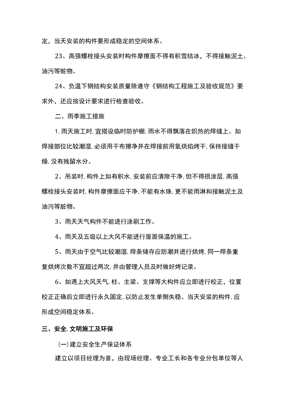 钢结构工程冬雨季施工措施 (全面).docx_第3页