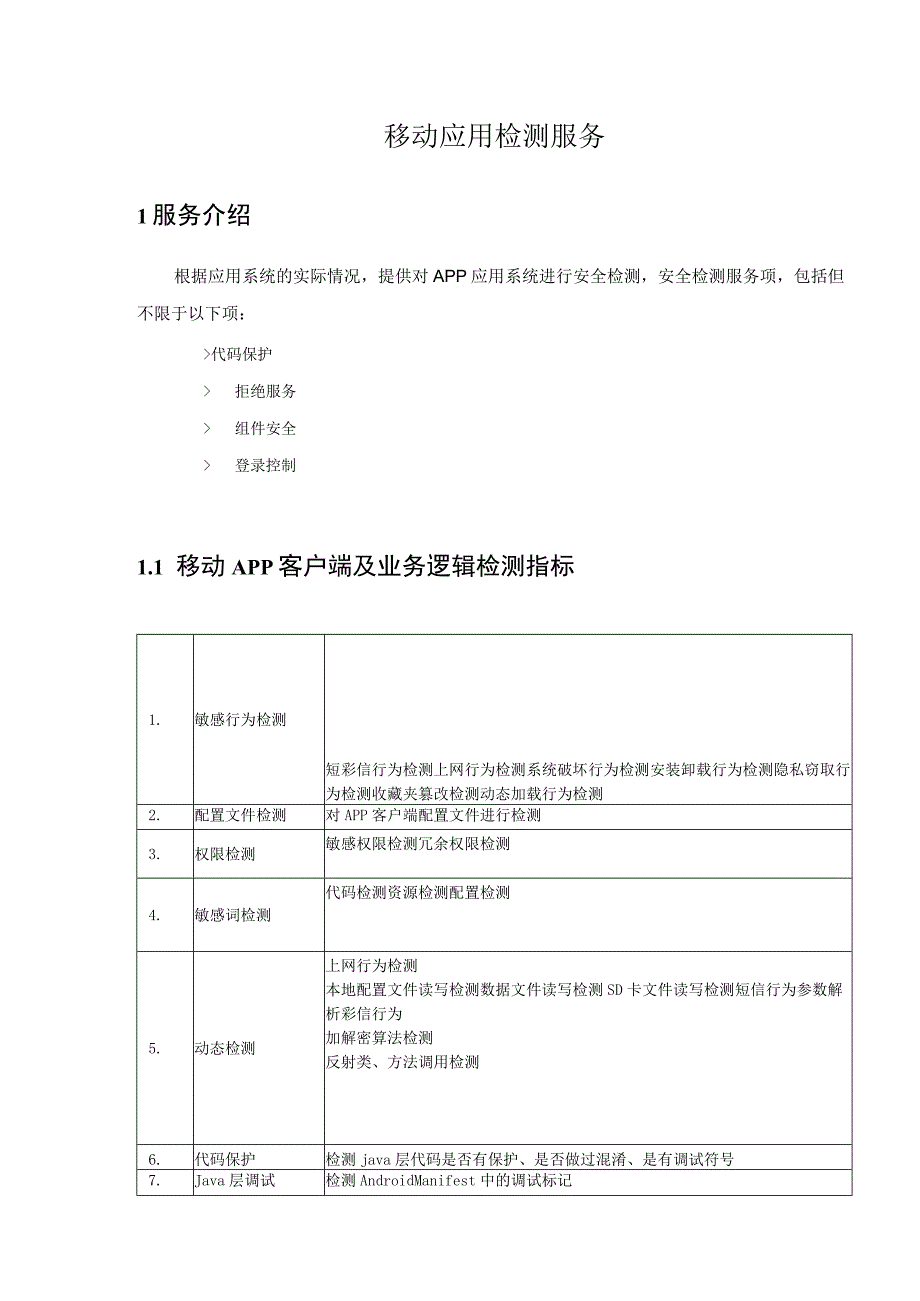 移动应用检测服务.docx_第1页