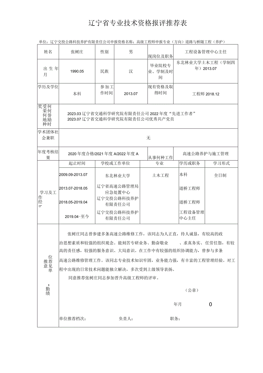 辽宁省专业技术资格报评推荐表.docx_第1页