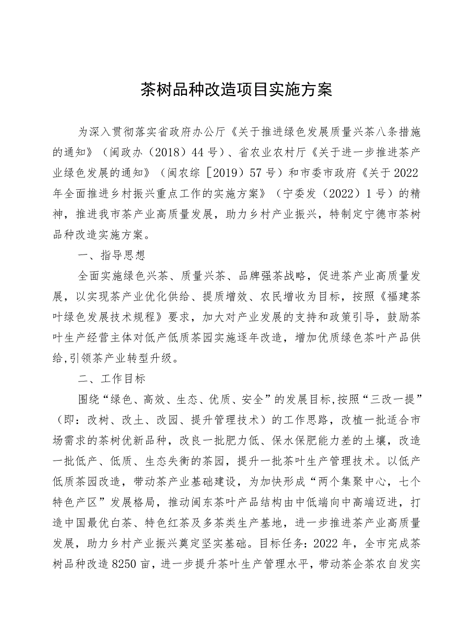 茶树品种改造项目实施方案.docx_第1页