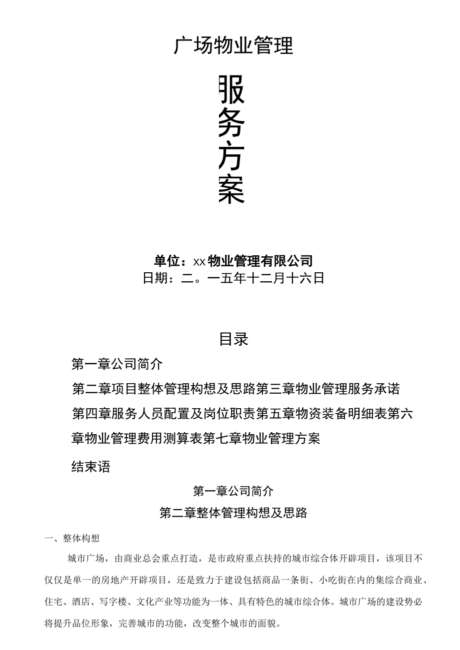 城市广场物业服务方案.docx_第1页