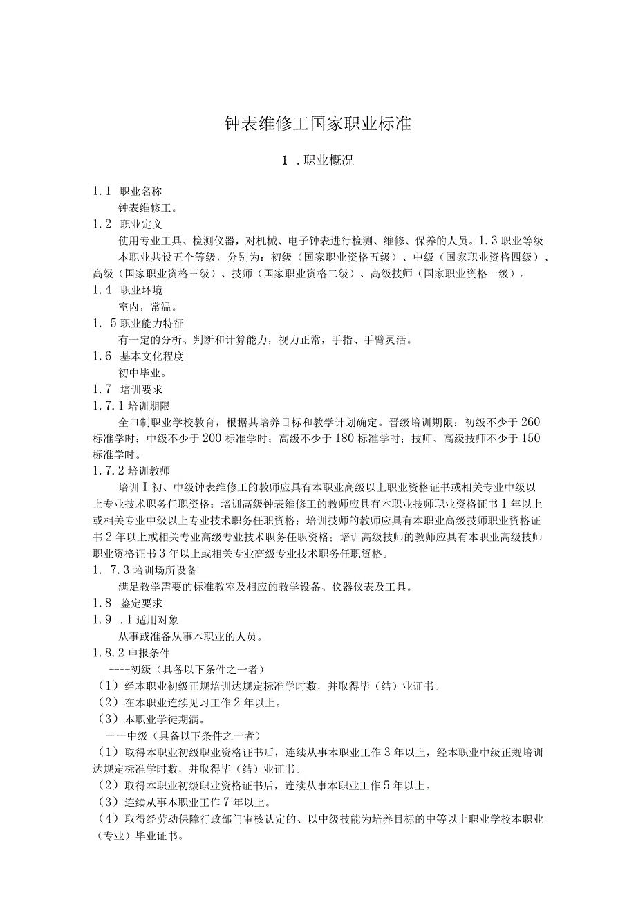 钟表维修工国家职业标准.docx_第1页