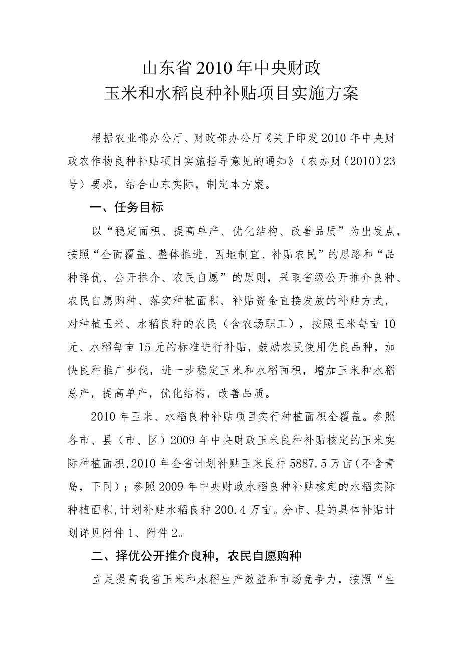 山东省XXXX年中央财政玉米和水稻良种补贴项目实施方案.docx_第1页