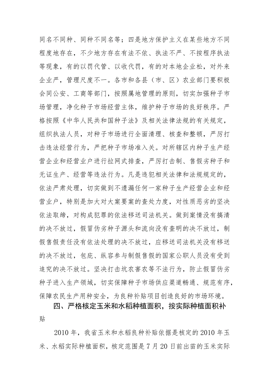 山东省XXXX年中央财政玉米和水稻良种补贴项目实施方案.docx_第3页