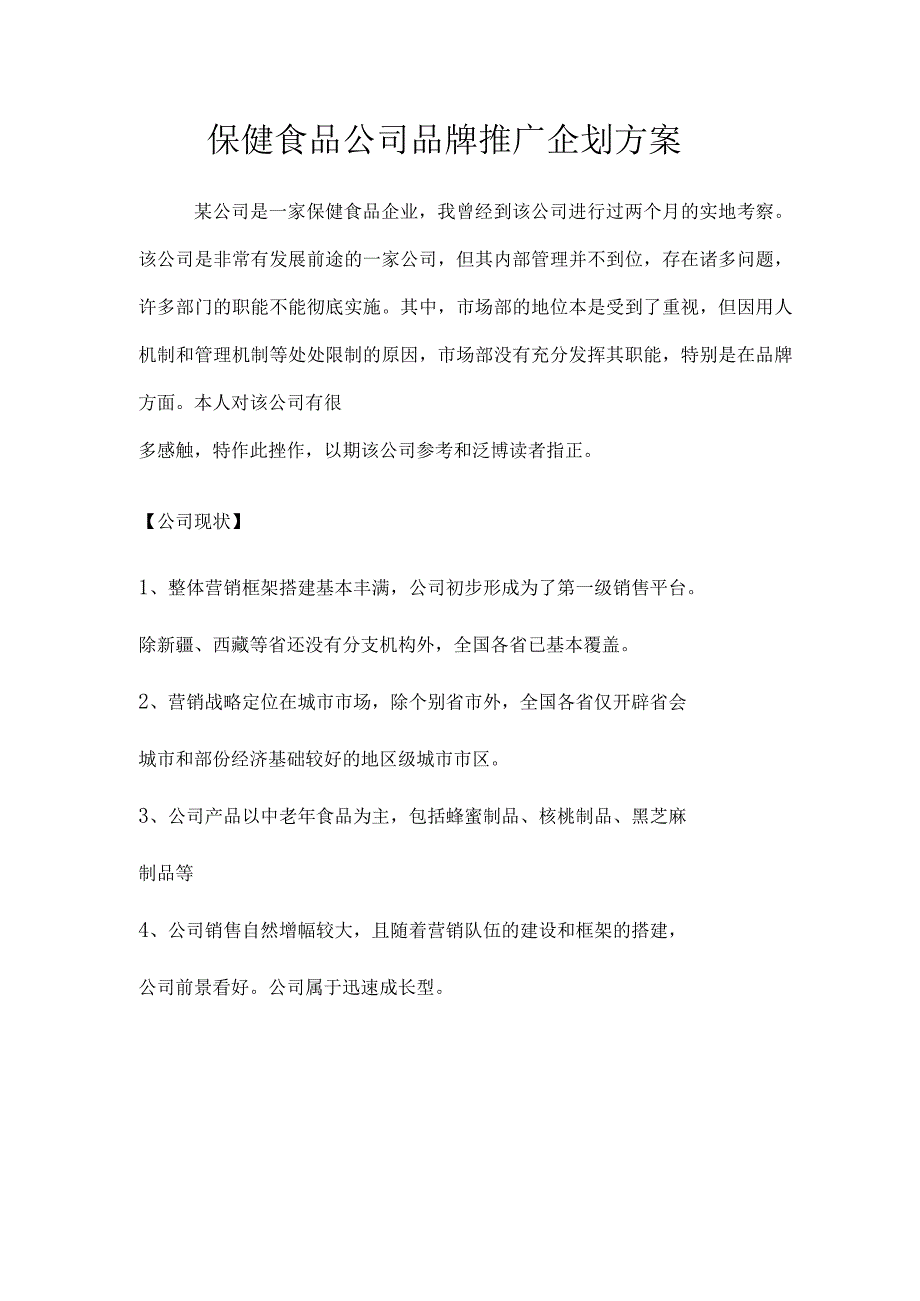 保健食品品牌推广企划方案.docx_第1页