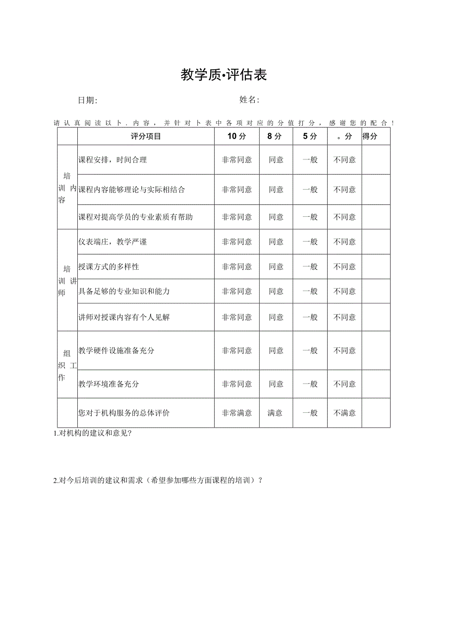 教学质量评估表.docx_第1页