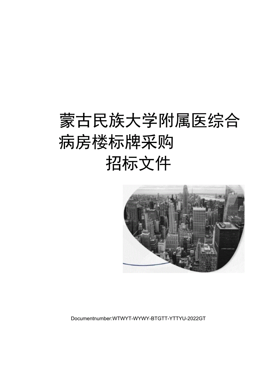 内蒙古民族大学附属医院综合病房楼标牌采购招标文件.docx_第1页