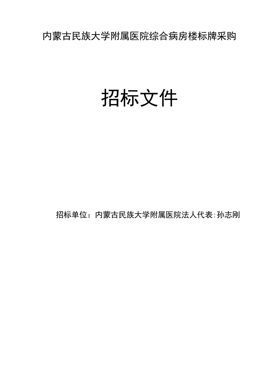 内蒙古民族大学附属医院综合病房楼标牌采购招标文件.docx_第2页