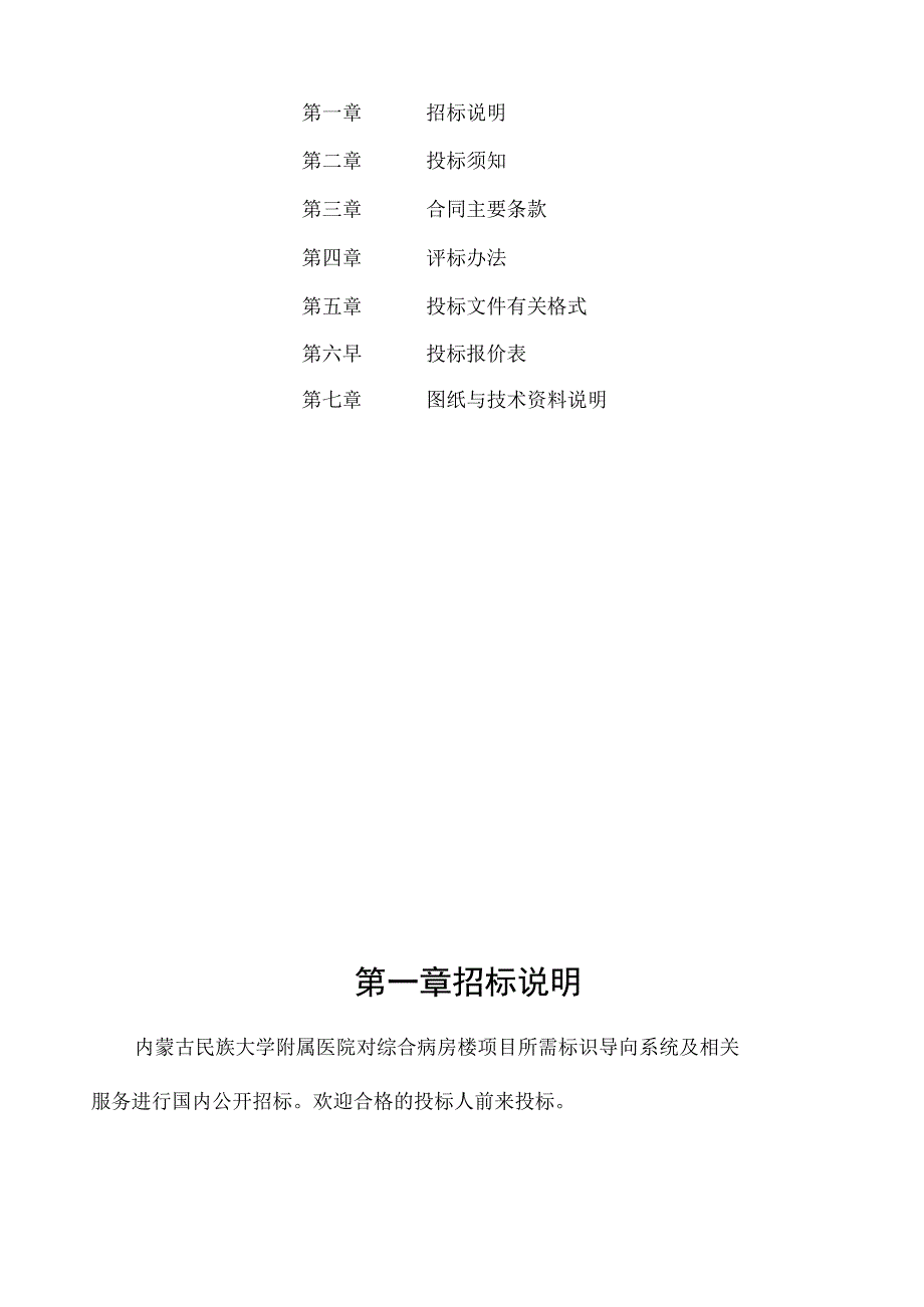 内蒙古民族大学附属医院综合病房楼标牌采购招标文件.docx_第3页