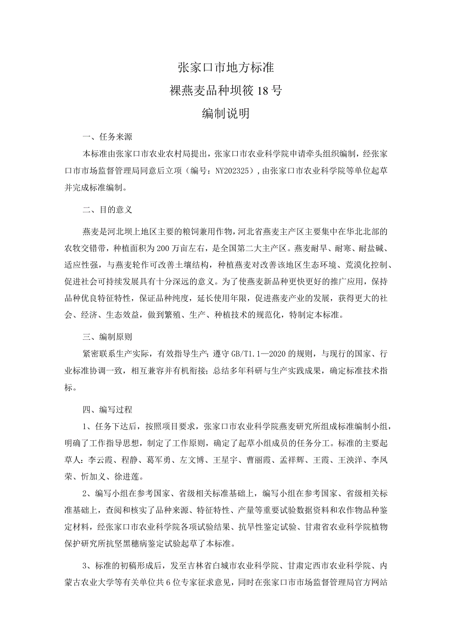 裸燕麦品种 坝莜18号编制说明.docx_第1页