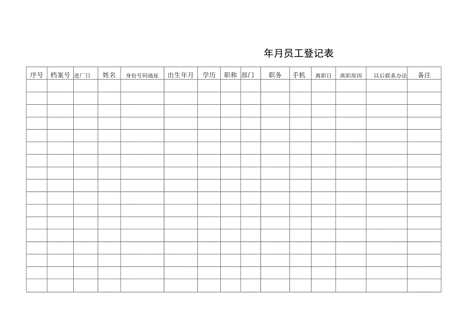 员工登记表格.docx_第1页