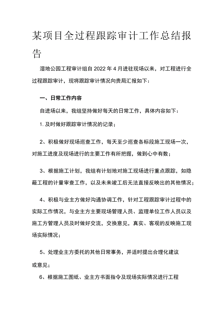 某项目全过程跟踪审计工作总结报告.docx_第1页