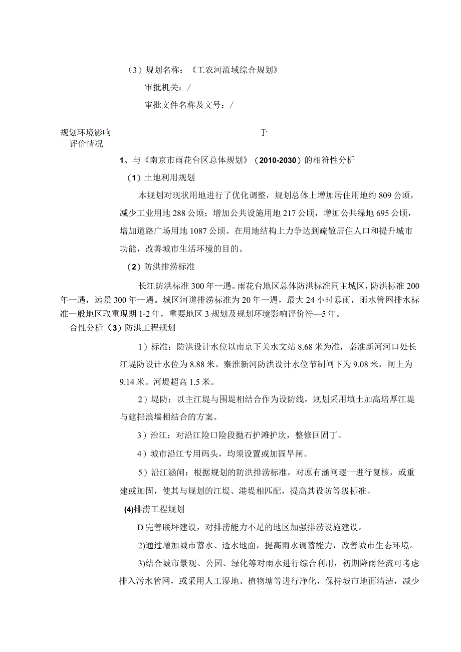 南京地铁板桥新城收储用地工农河北支环境综合整治工程项目环境影响报告表.docx_第3页