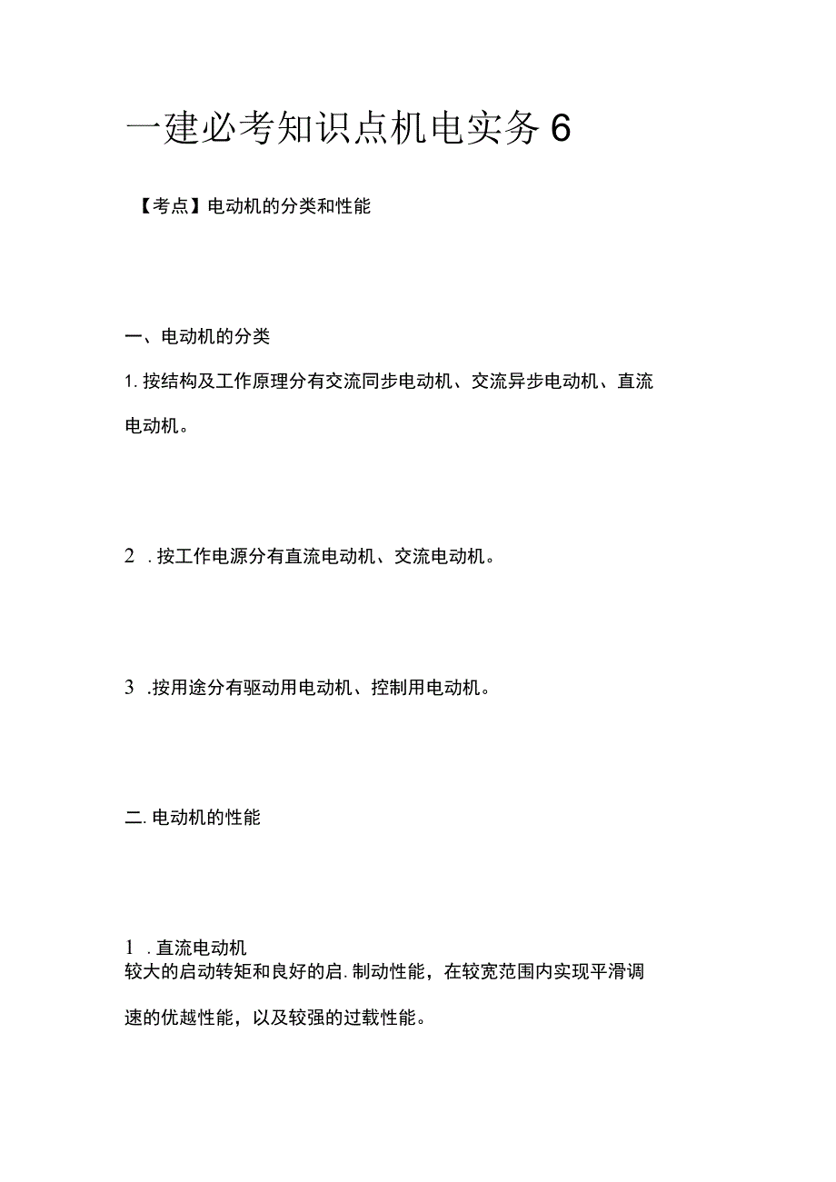 一建必考知识点 机电实务6.docx_第1页