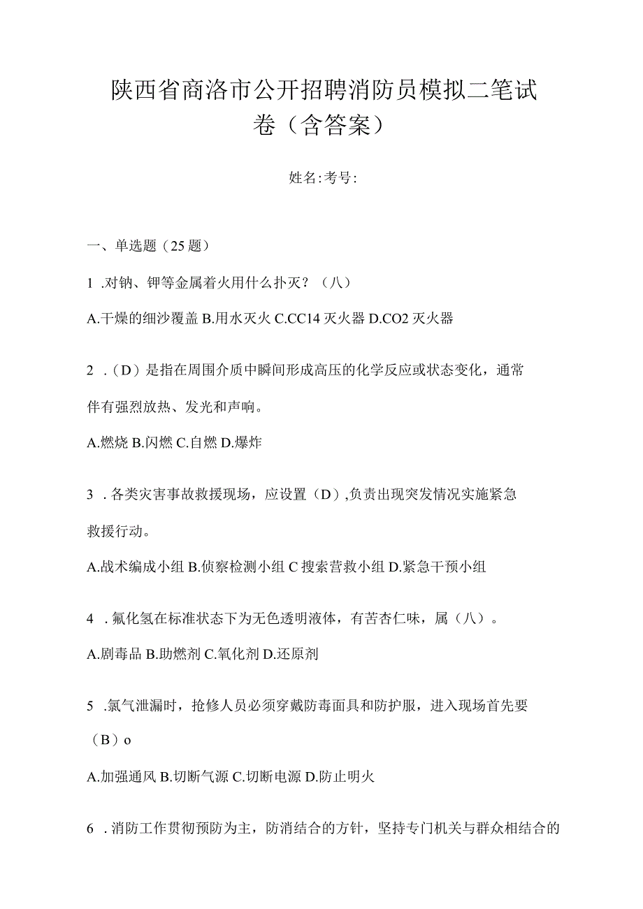 陕西省商洛市公开招聘消防员模拟二笔试卷含答案.docx_第1页