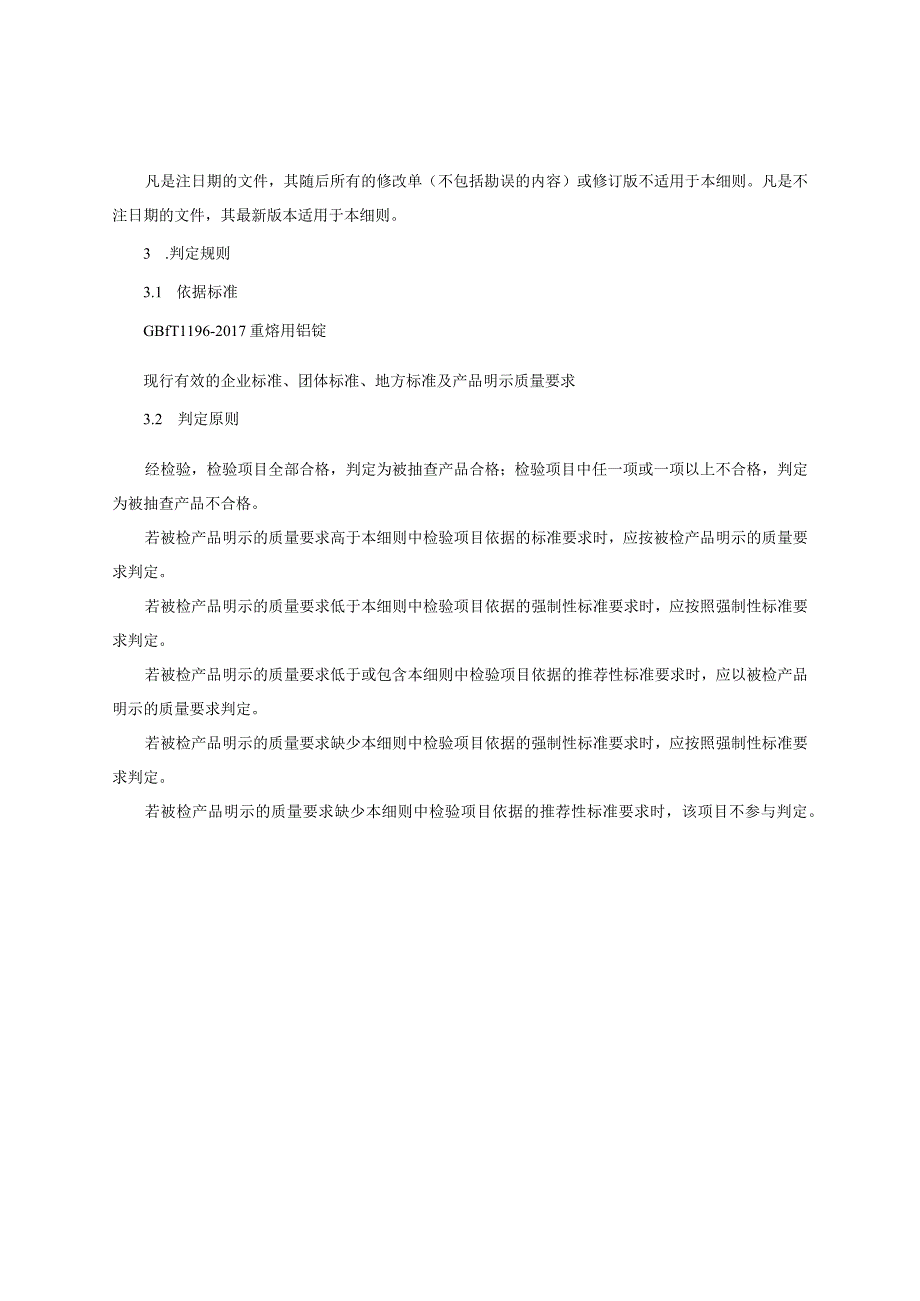 重熔用铝锭产品质量监督抽查实施细则（2022年版）.docx_第2页