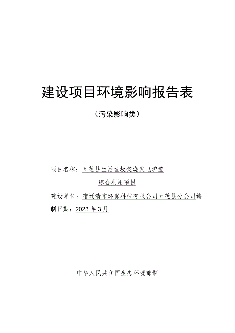 五莲县生活垃圾焚烧发电炉渣综合利用项目环境影响报告表.docx_第1页