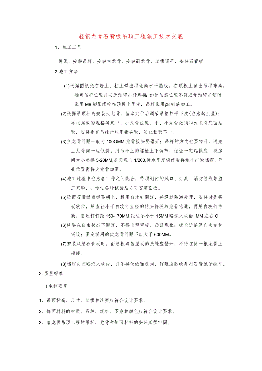 轻钢龙骨石膏板吊顶工程施工技术交底.docx_第1页