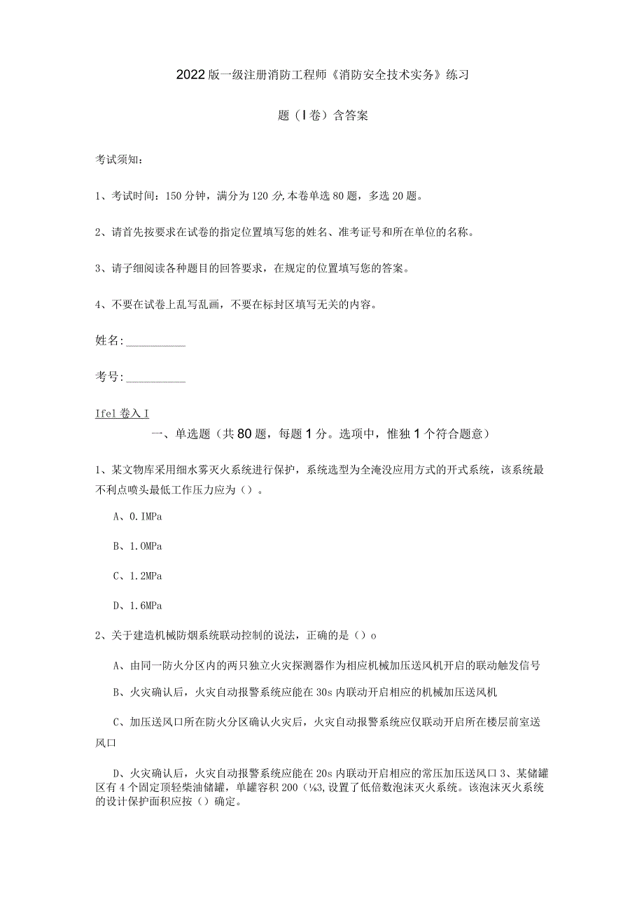 2022版一级注册消防工程师《消防安全技术实务》练习题(I卷) 含答案.docx_第1页