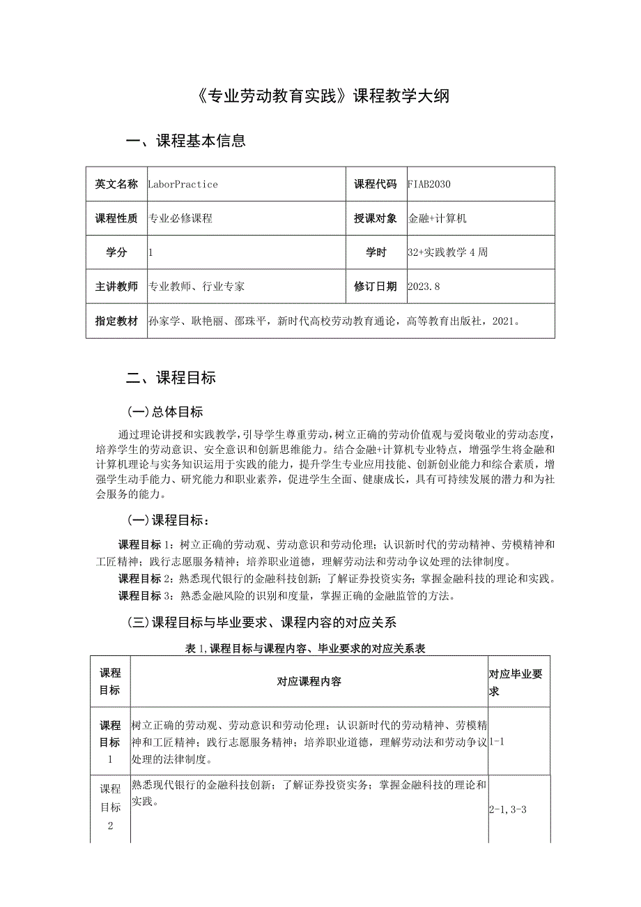 《专业劳动教育实践》课程教学大纲.docx_第1页