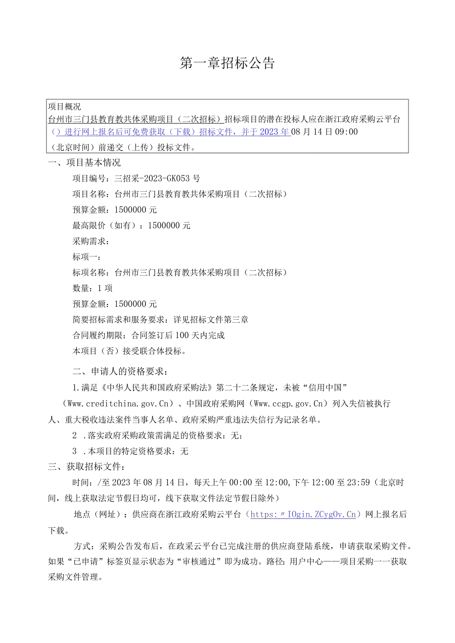 教育教共体采购项目(二次招标)招标文件.docx_第2页