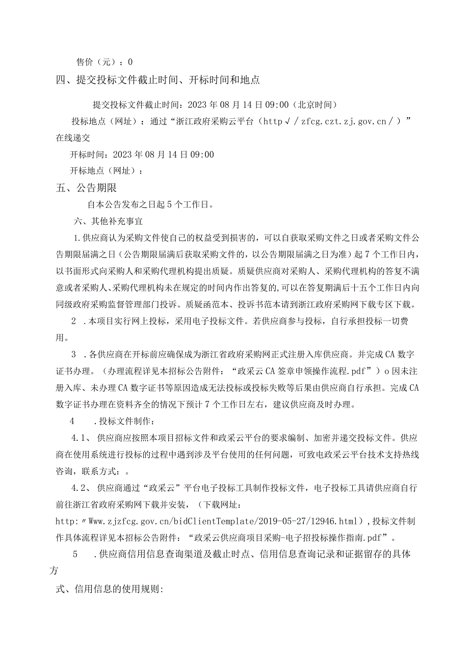 教育教共体采购项目(二次招标)招标文件.docx_第3页