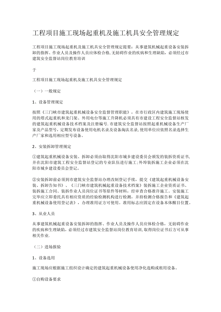 工程项目紧急施工现场起重机及紧急施工机具安全管理规定.docx_第1页