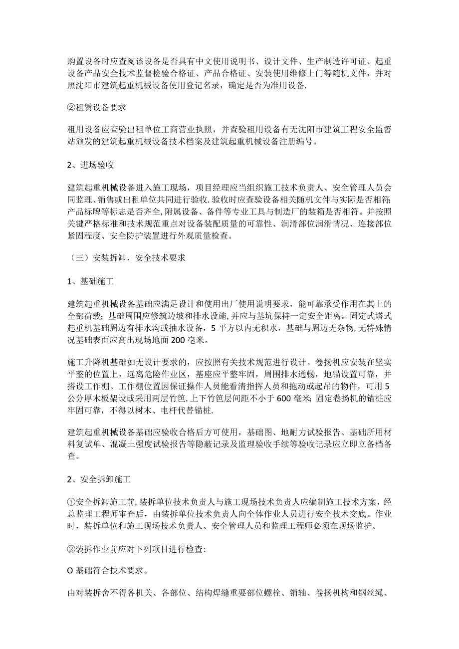 工程项目紧急施工现场起重机及紧急施工机具安全管理规定.docx_第2页