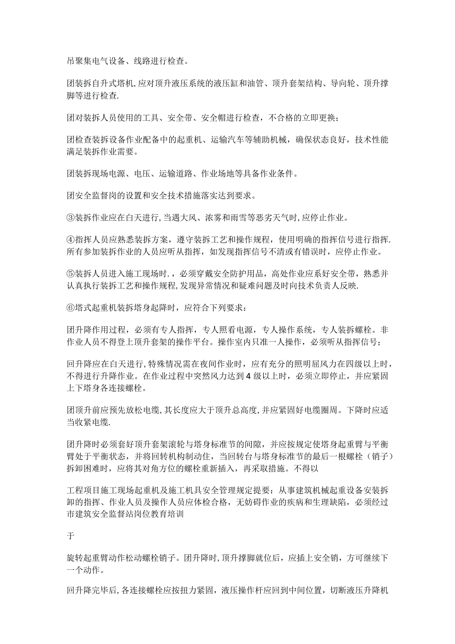 工程项目紧急施工现场起重机及紧急施工机具安全管理规定.docx_第3页