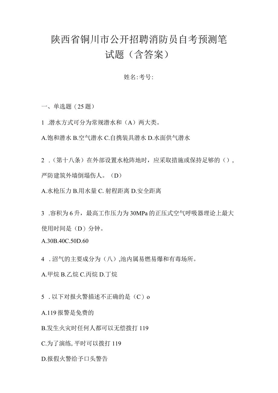 陕西省铜川市公开招聘消防员自考预测笔试题含答案.docx_第1页